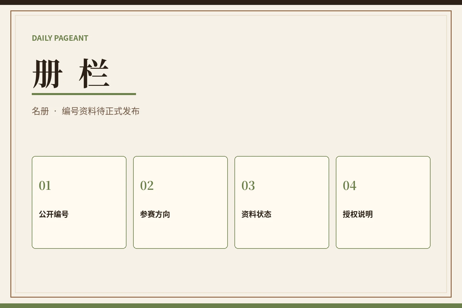 册栏：公开资料以正式发布为准