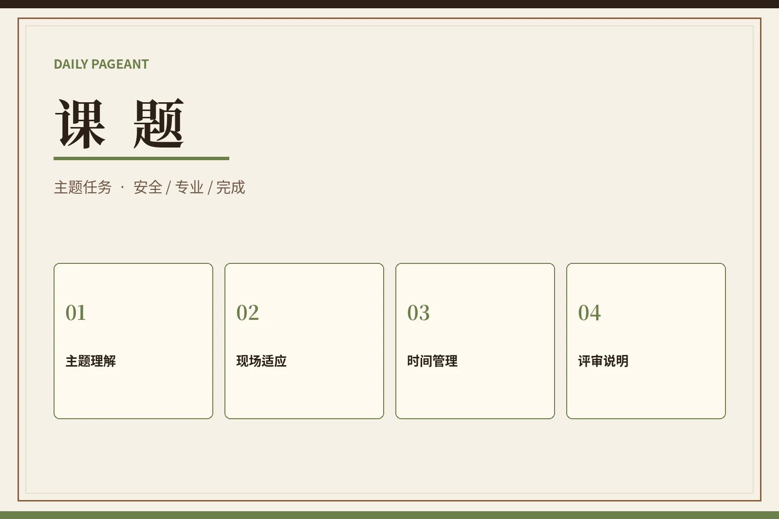 课题：在限制里看见理解与完成能力