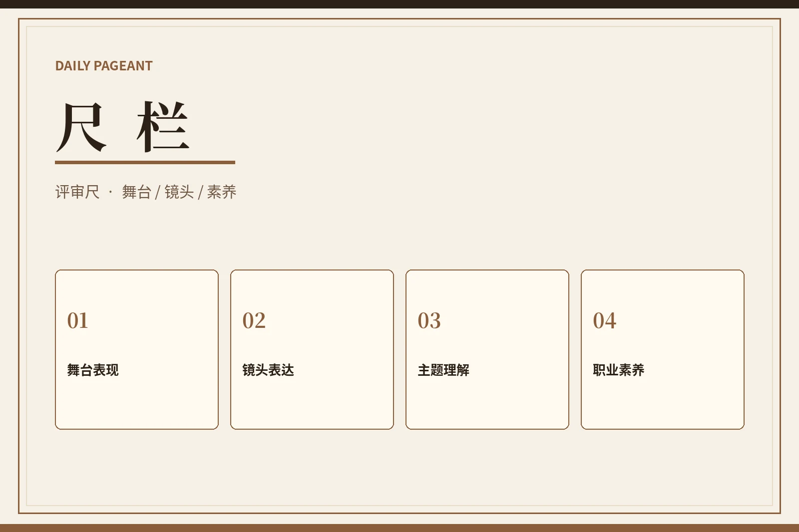 尺栏：把评价放在可以观察与复盘的能力上
