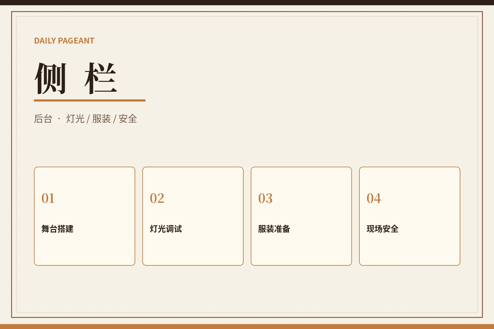 侧栏：看见舞台背后的秩序与安全